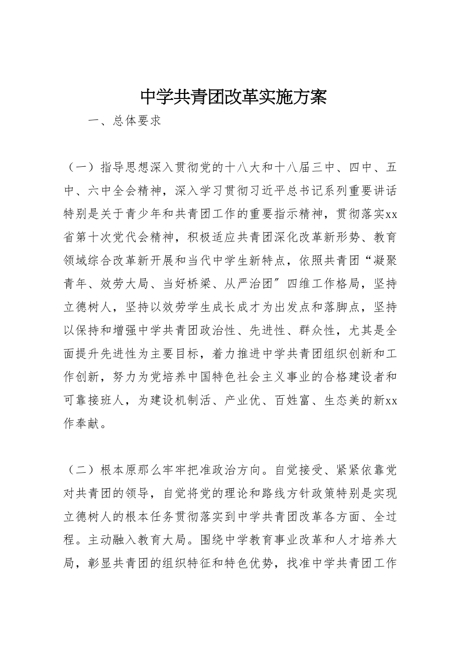 2023年中学共青团改革实施方案.doc_第1页