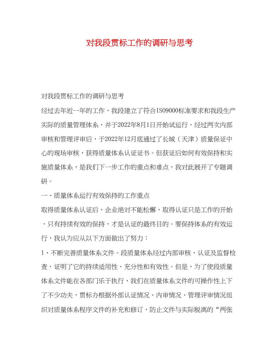 2023年对我段贯标工作的调研与思考.docx_第1页