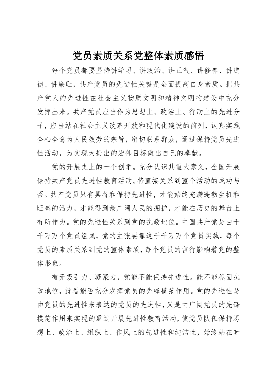 2023年党员素质关系党整体素质感悟.docx_第1页