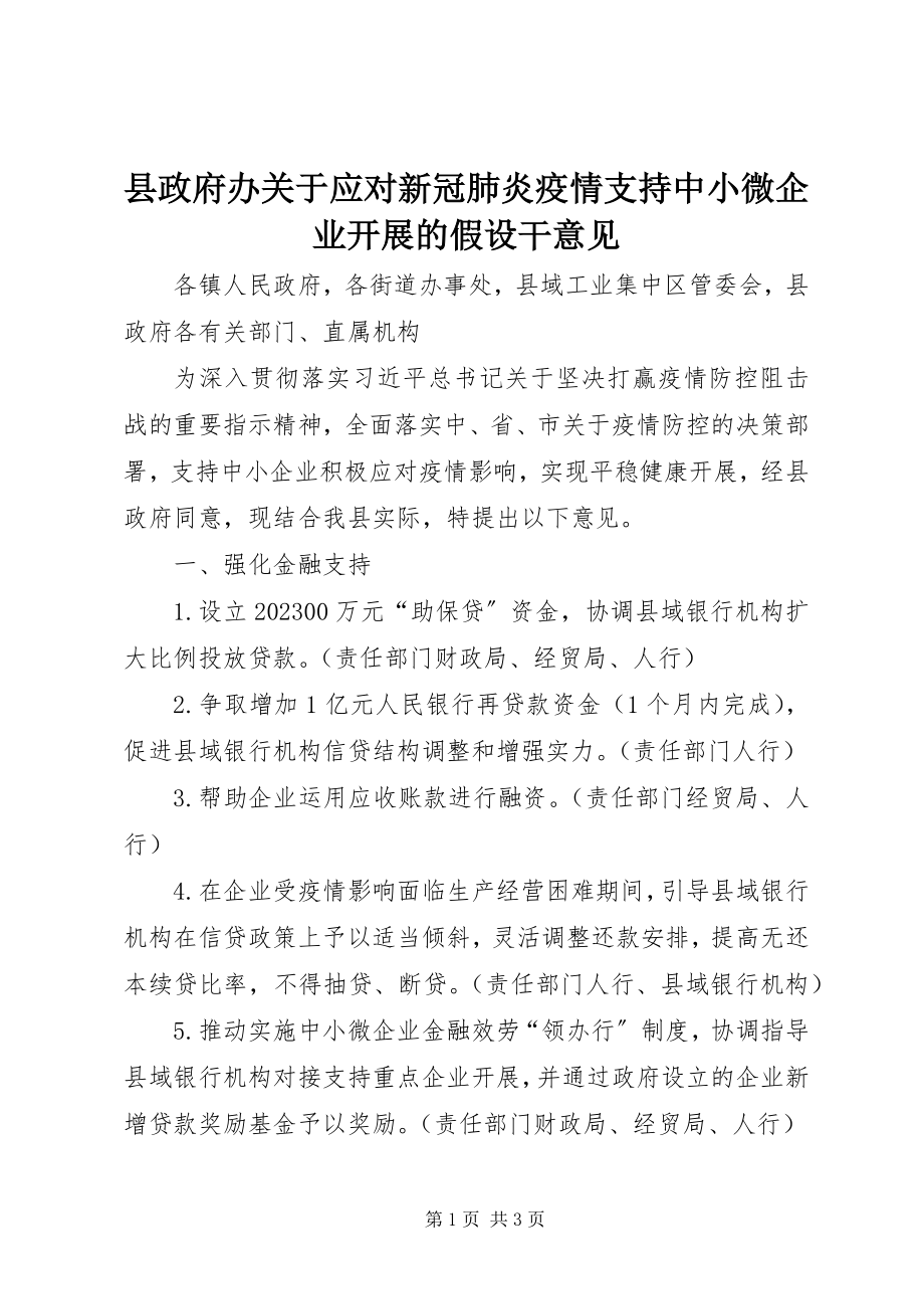 2023年县政府办关于应对新冠肺炎疫情支持中小微企业发展的若干意见.docx_第1页