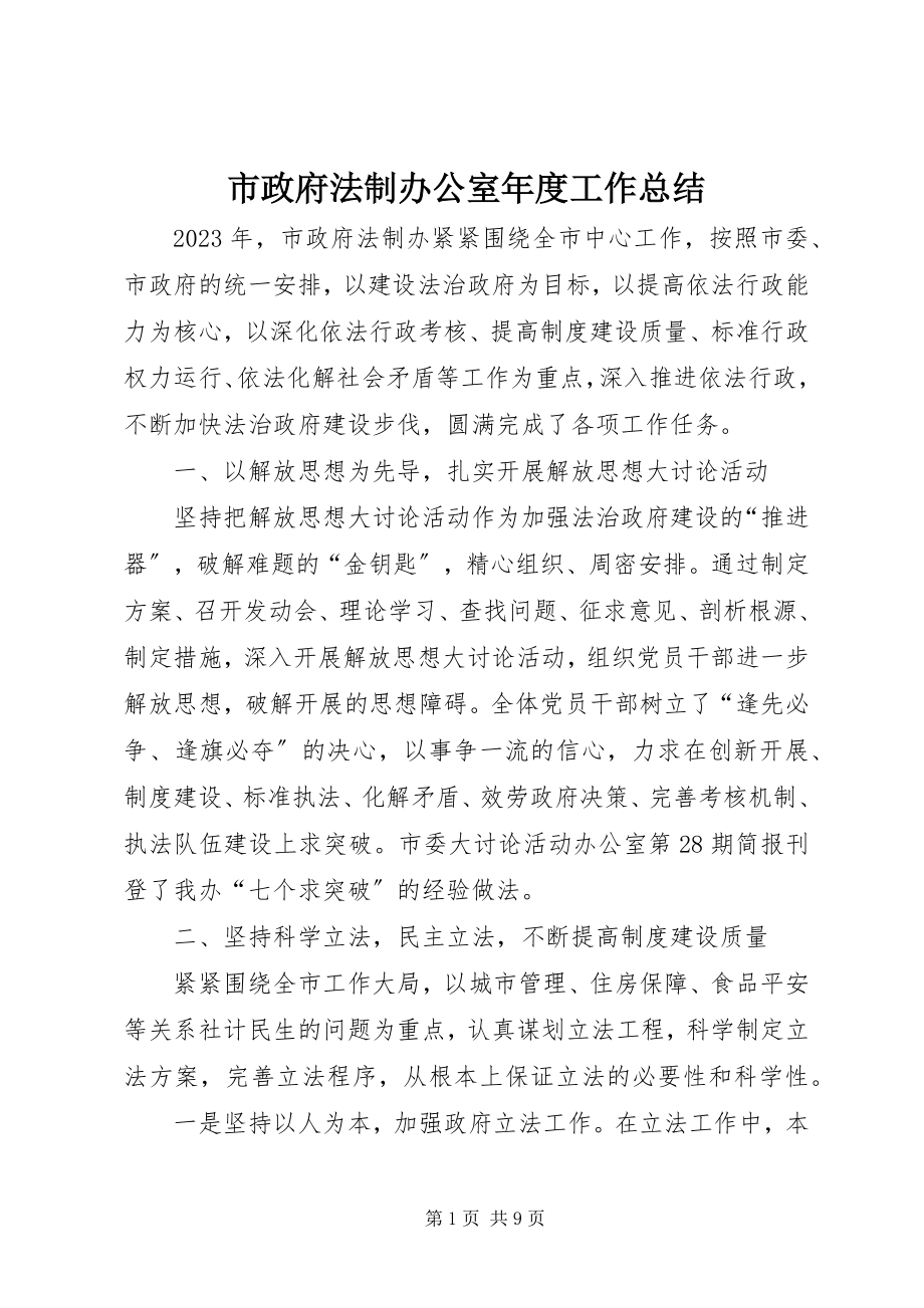 2023年市政府法制办公室年度工作总结.docx_第1页