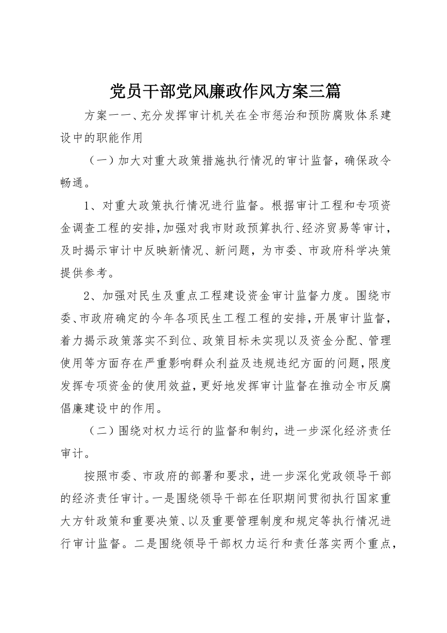 2023年党员干部党风廉政作风计划三篇.docx_第1页