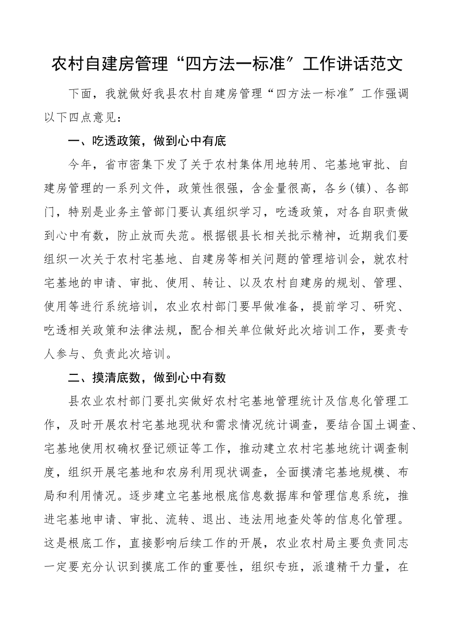 农村自建房管理四办法一标准工作讲话新编范文.docx_第1页