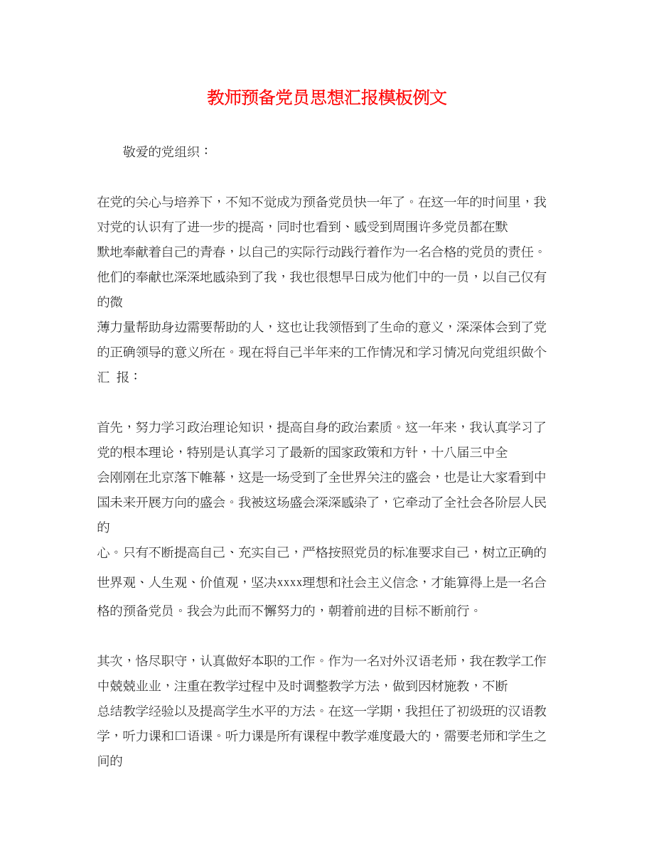 2023年教师预备党员思想汇报模板例文.docx_第1页