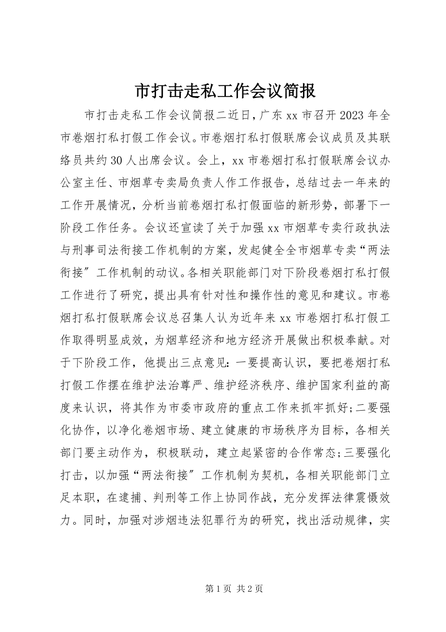 2023年市打击走私工作会议简报.docx_第1页