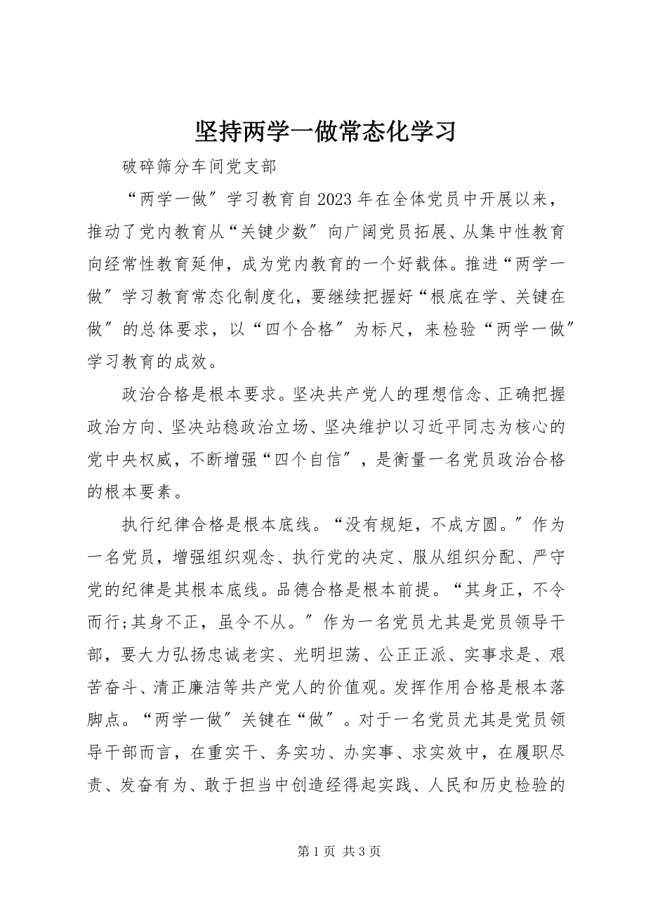 2023年坚持两学一做常态化学习.docx_第1页