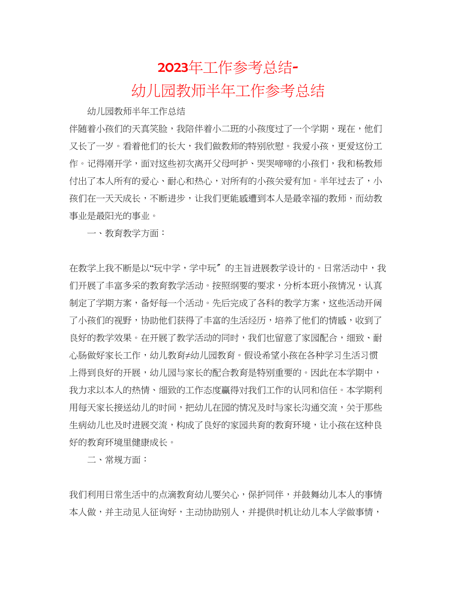 2023年工作总结幼儿园教师半工作总结.docx_第1页