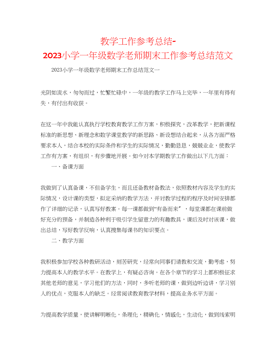 2023年教学工作总结小学一级数学教师期末工作总结范文.docx_第1页