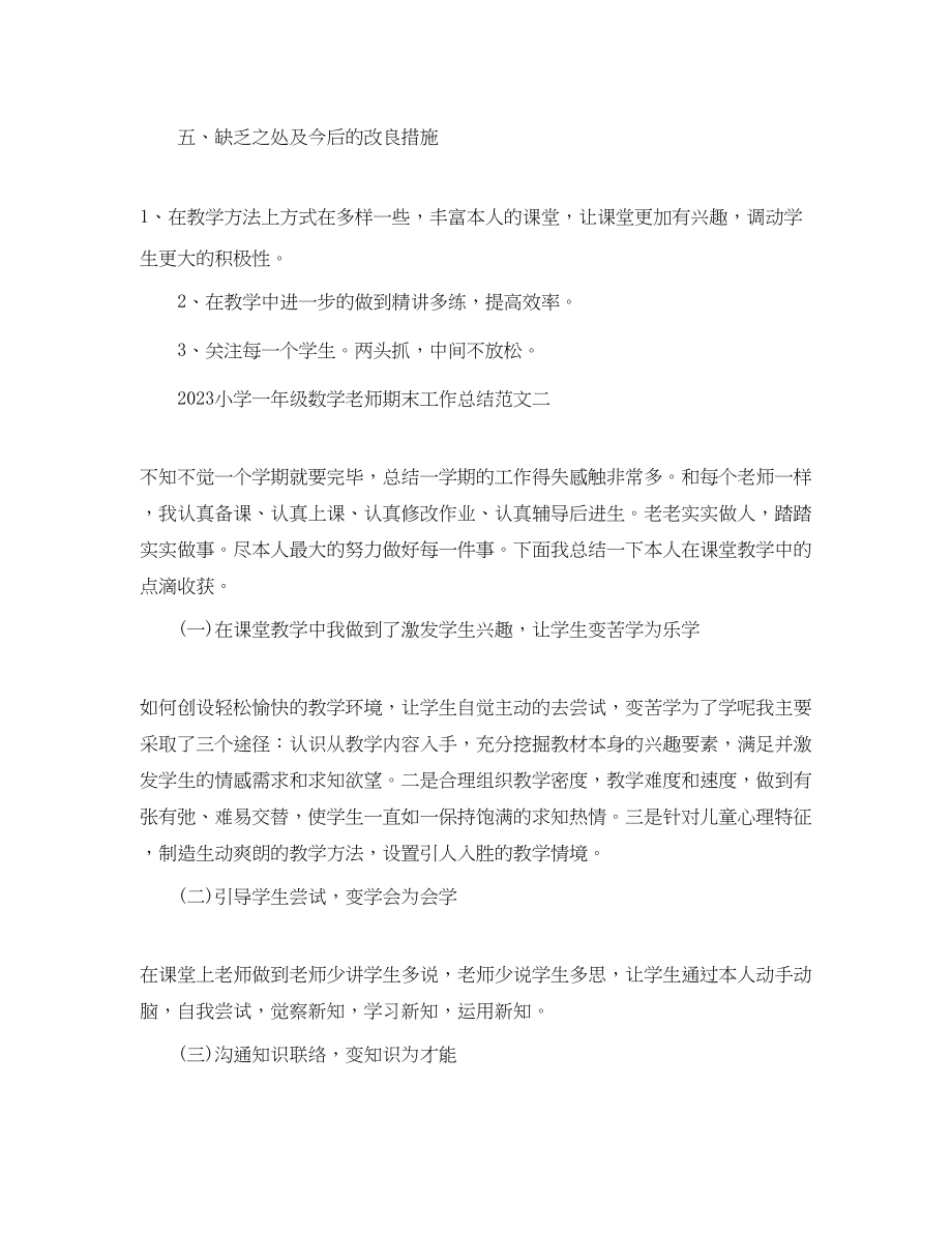 2023年教学工作总结小学一级数学教师期末工作总结范文.docx_第3页