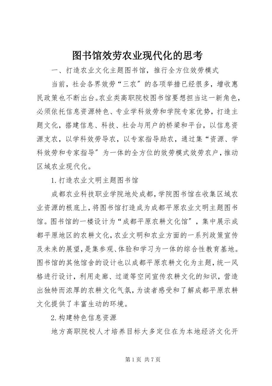 2023年图书馆服务农业现代化的思考.docx_第1页