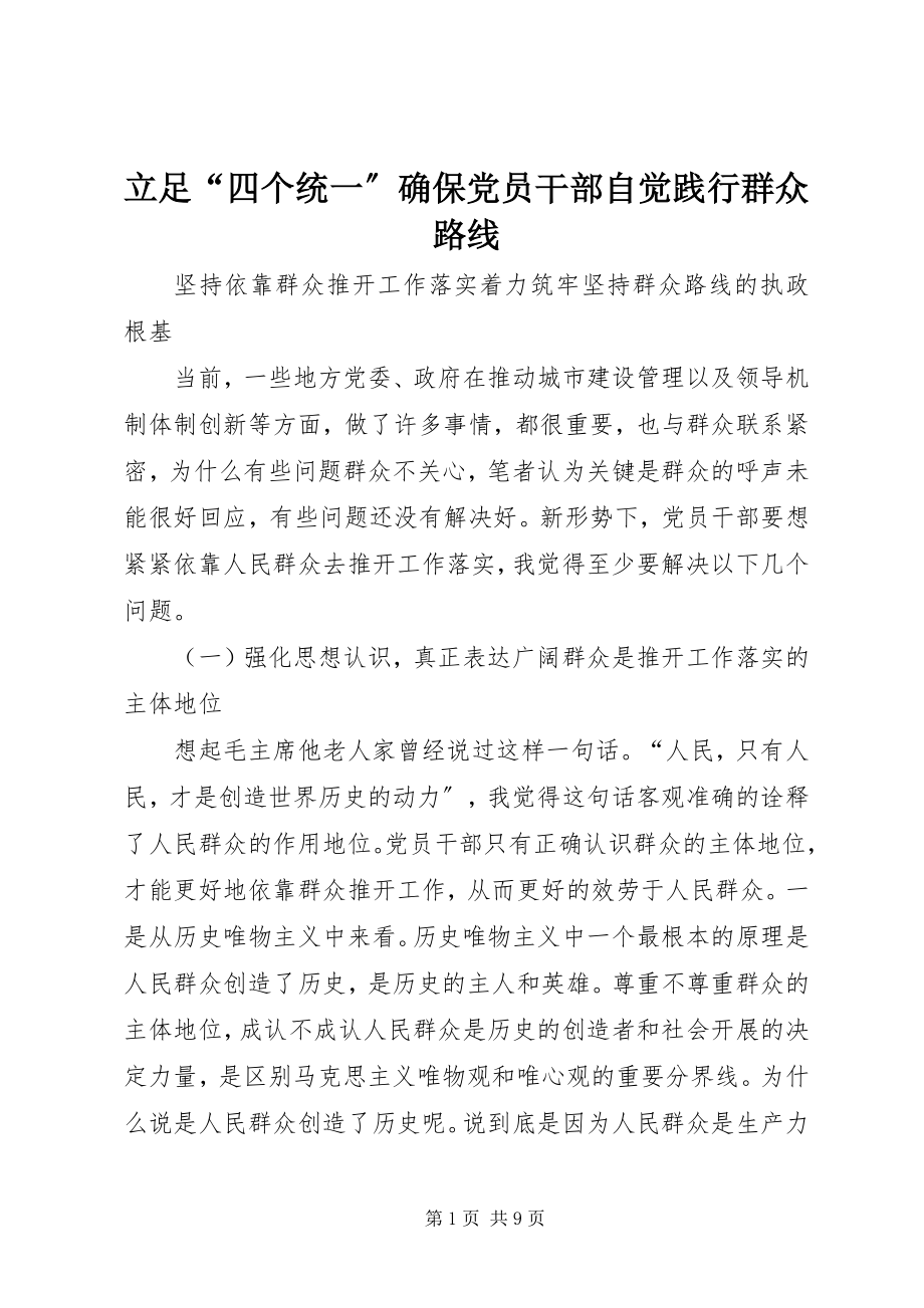 2023年立足“四个统一”确保党员干部自觉践行群众路线.docx_第1页