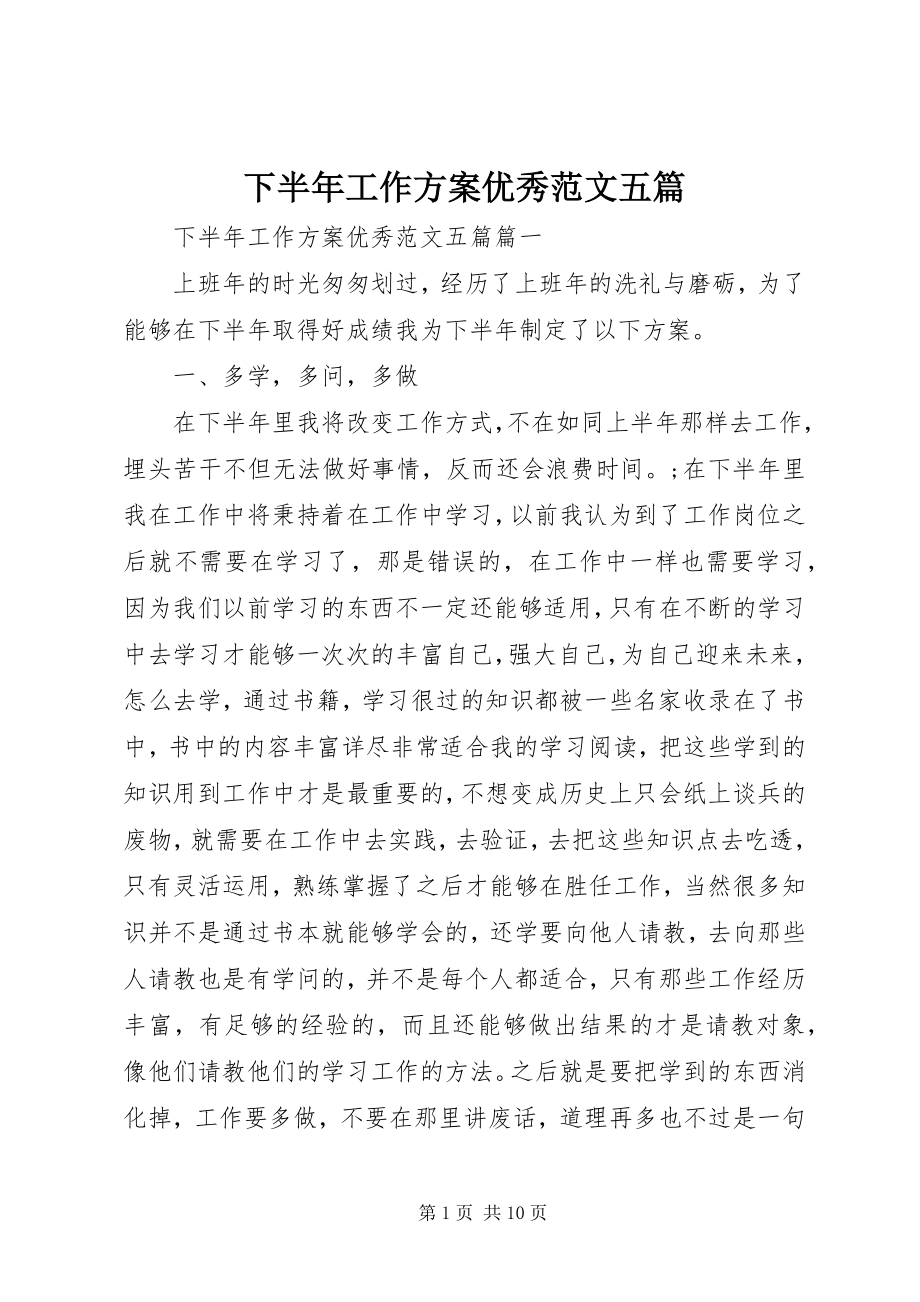 2023年下半年工作计划优秀五篇.docx_第1页