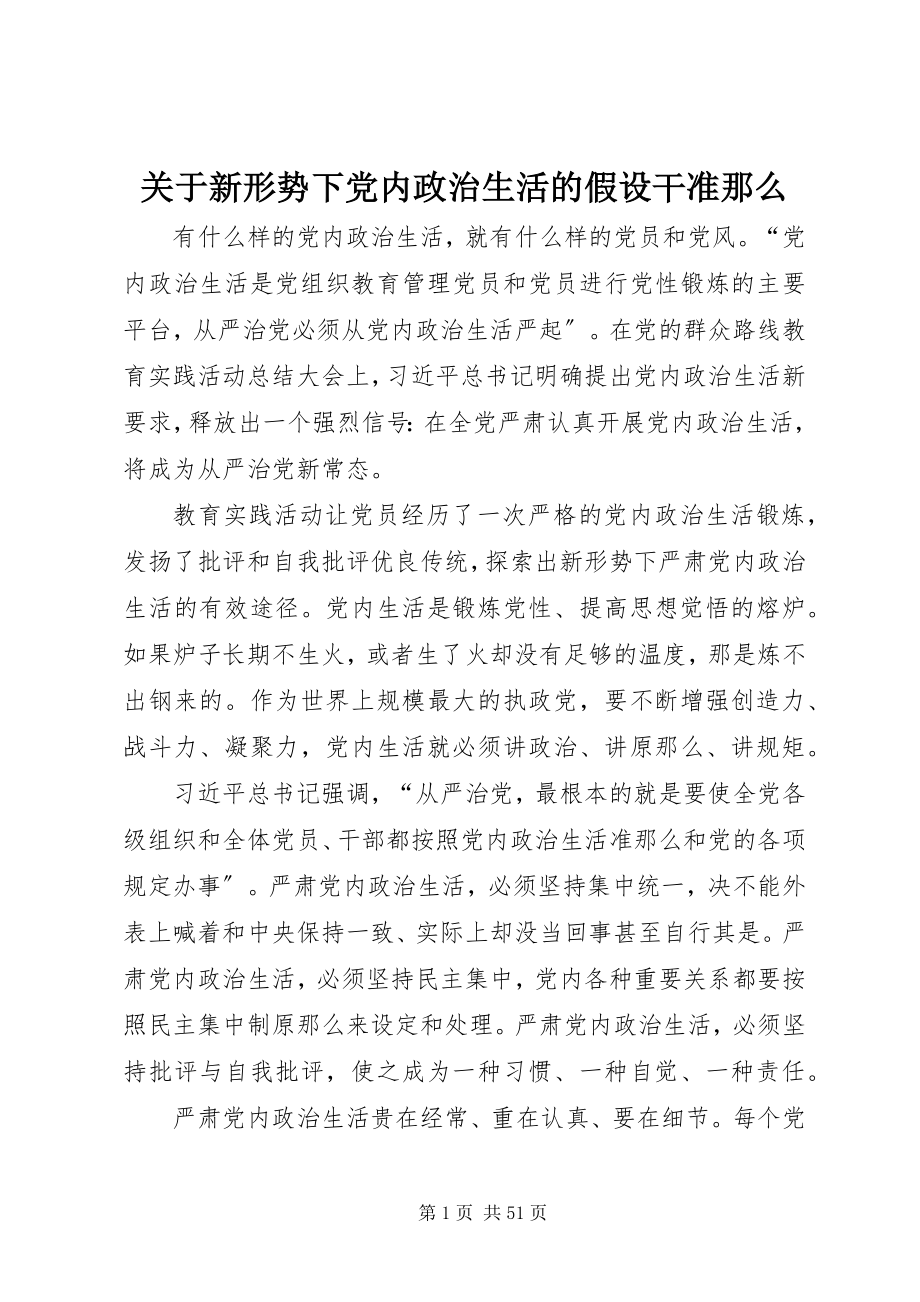 2023年新形势下党内政治生活的若干准则.docx_第1页