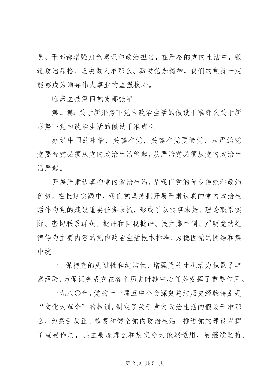 2023年新形势下党内政治生活的若干准则.docx_第2页