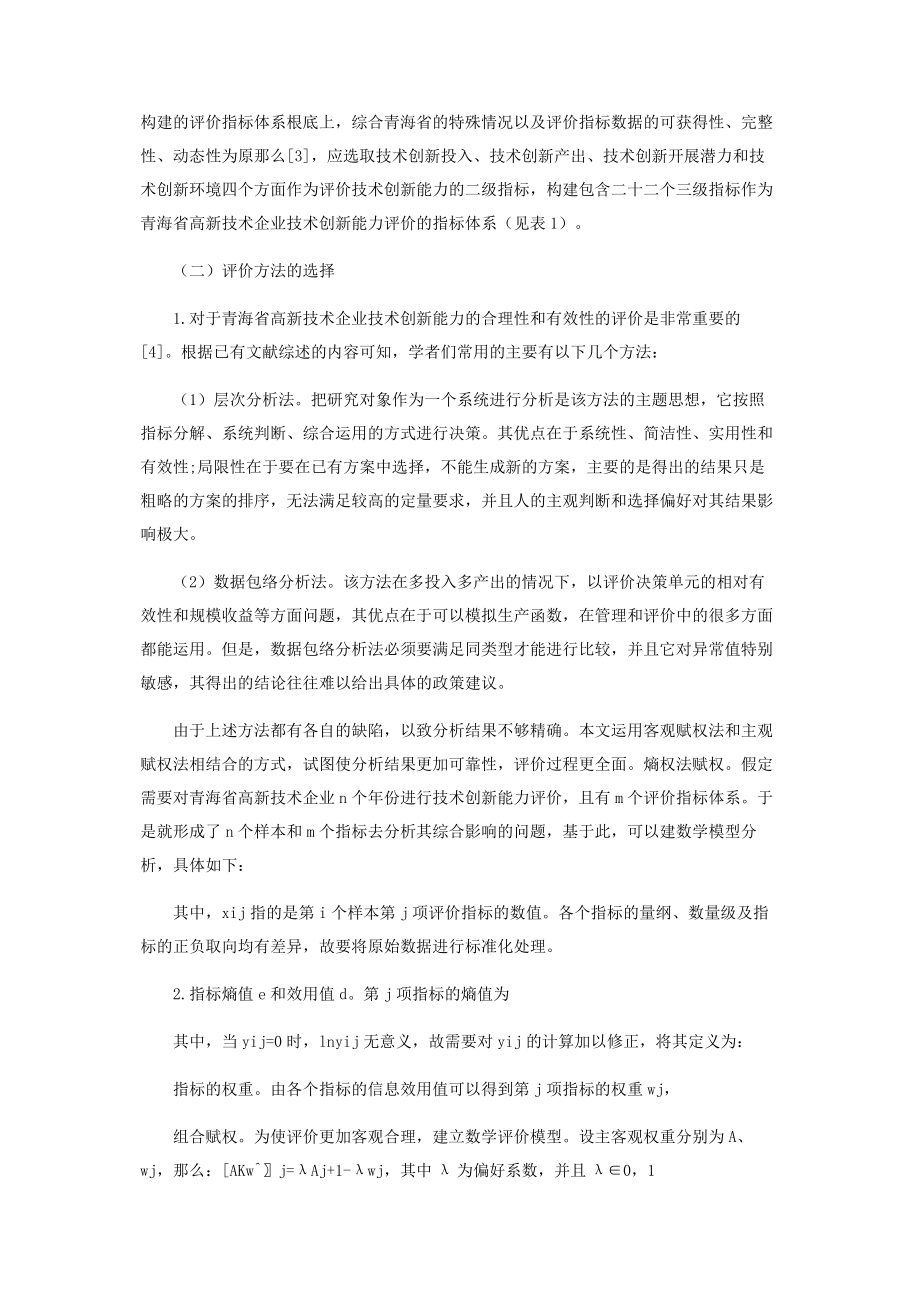 2023年青海省高新技术企业技术创新能力评价体系研究.docx_第2页