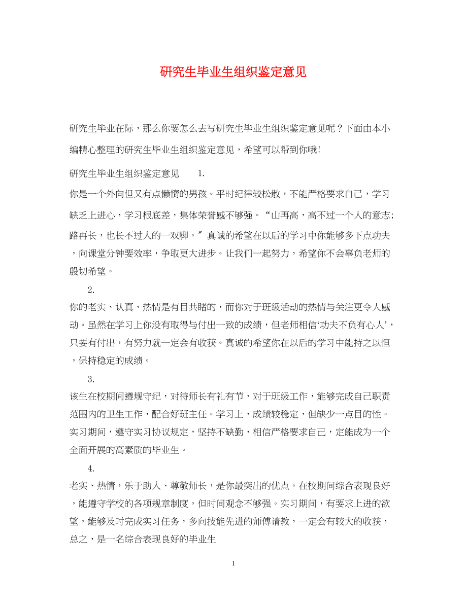 2023年研究生毕业生组织鉴定意见.docx_第1页