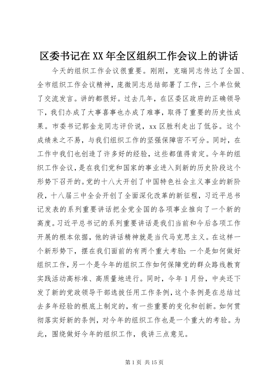 2023年区委书记在全区组织工作会议上的致辞.docx_第1页