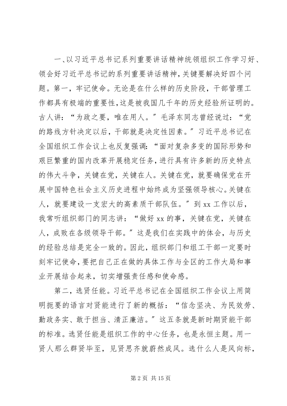 2023年区委书记在全区组织工作会议上的致辞.docx_第2页