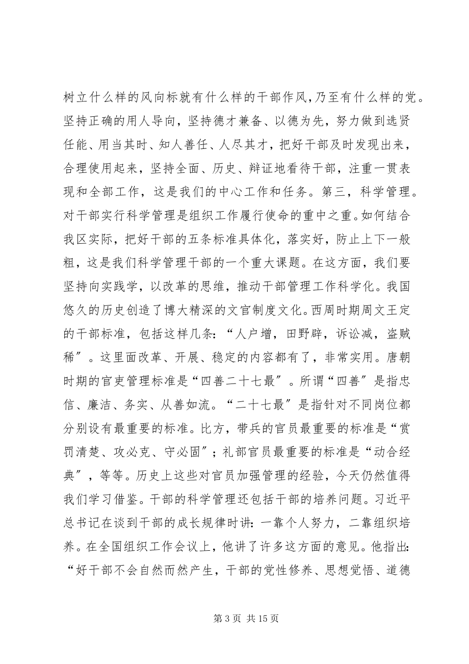 2023年区委书记在全区组织工作会议上的致辞.docx_第3页