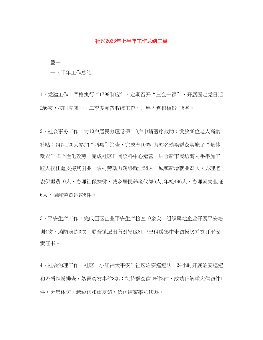 2023年社区上半工作总结三篇.docx_第1页