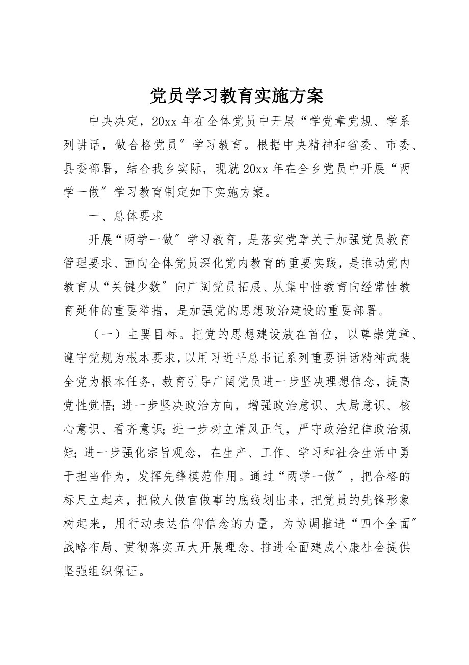 2023年党员学习教育实施方案.docx_第1页