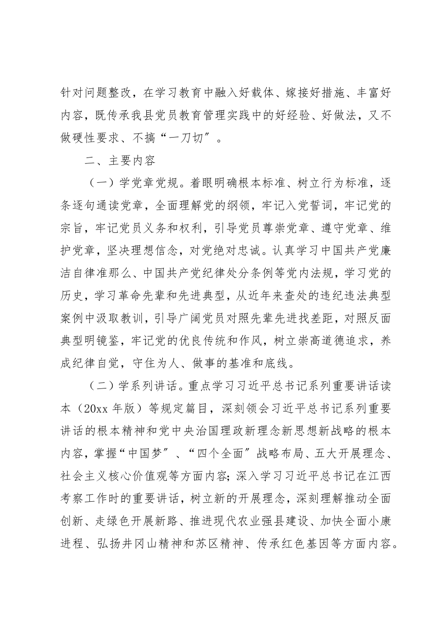 2023年党员学习教育实施方案.docx_第3页