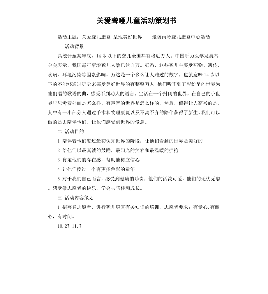 关爱聋哑儿童活动策划书.docx_第1页