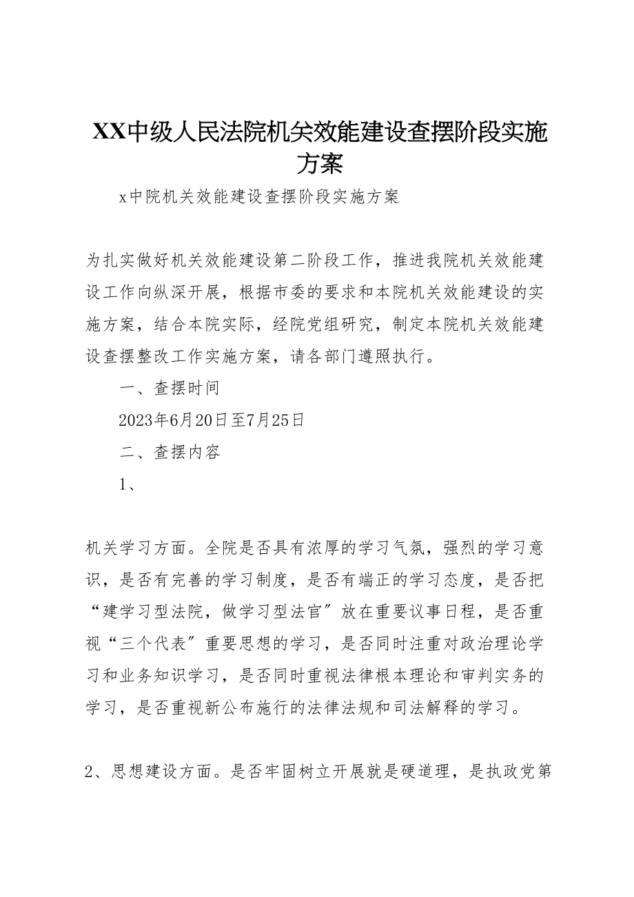 2023年中级人民法院机关效能建设查摆阶段实施方案 3.doc_第1页