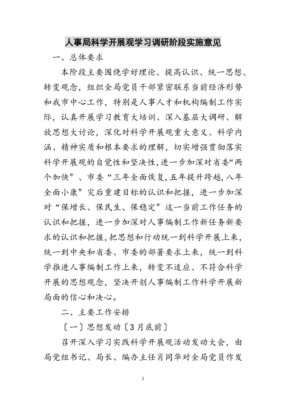 2023年人事局科学发展观学习调研阶段实施意见范文.doc_第1页