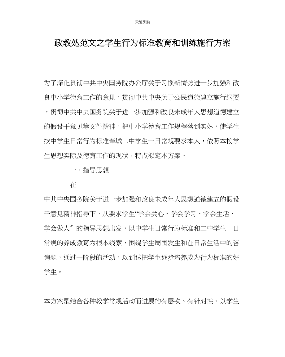 2023年政教处学生行为规范教育和训练实施方案.docx_第1页