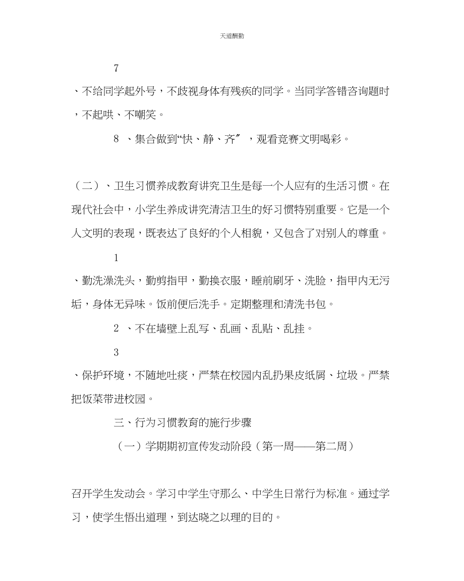 2023年政教处学生行为规范教育和训练实施方案.docx_第3页