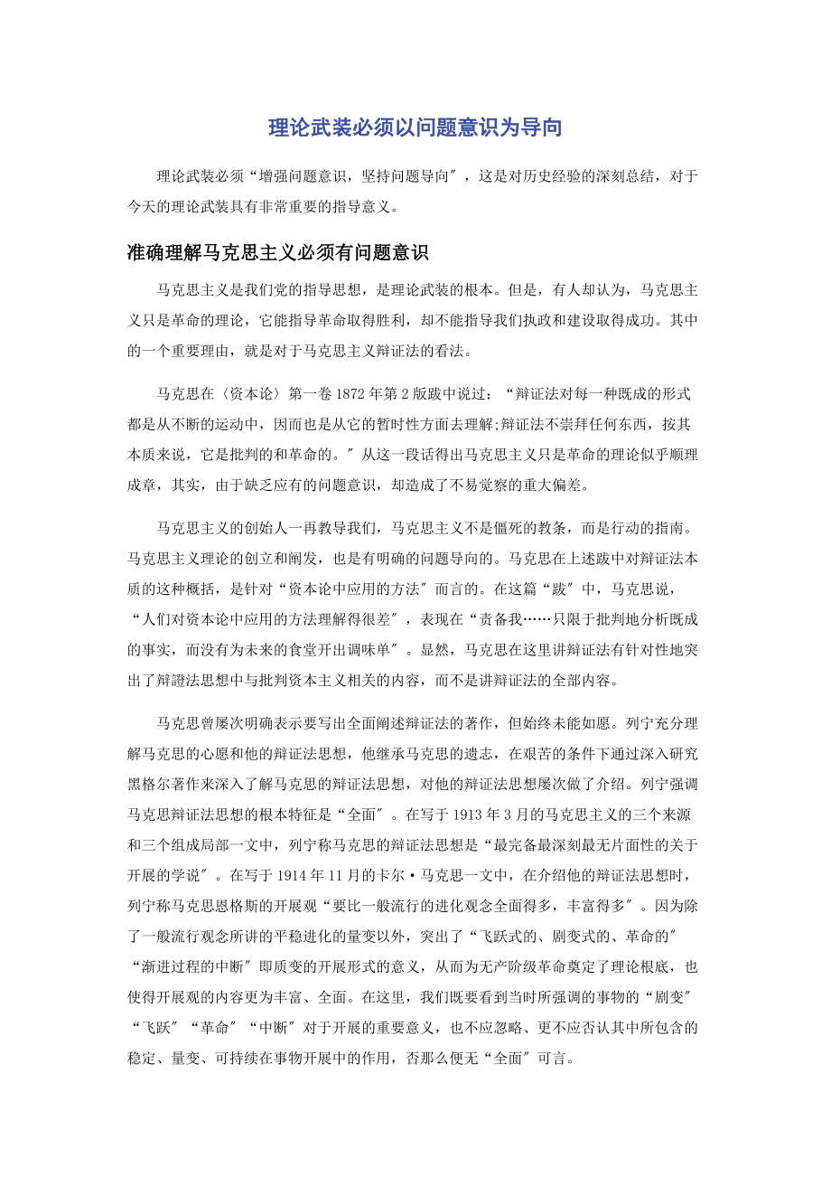 2023年理论武装必须以问题意识为导向.docx_第1页