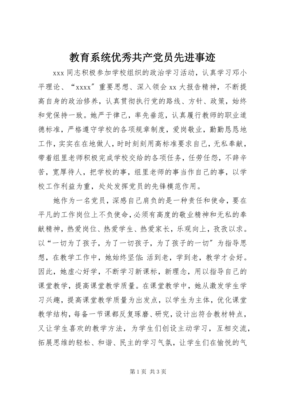 2023年教育系统优秀共产党员先进事迹.docx_第1页