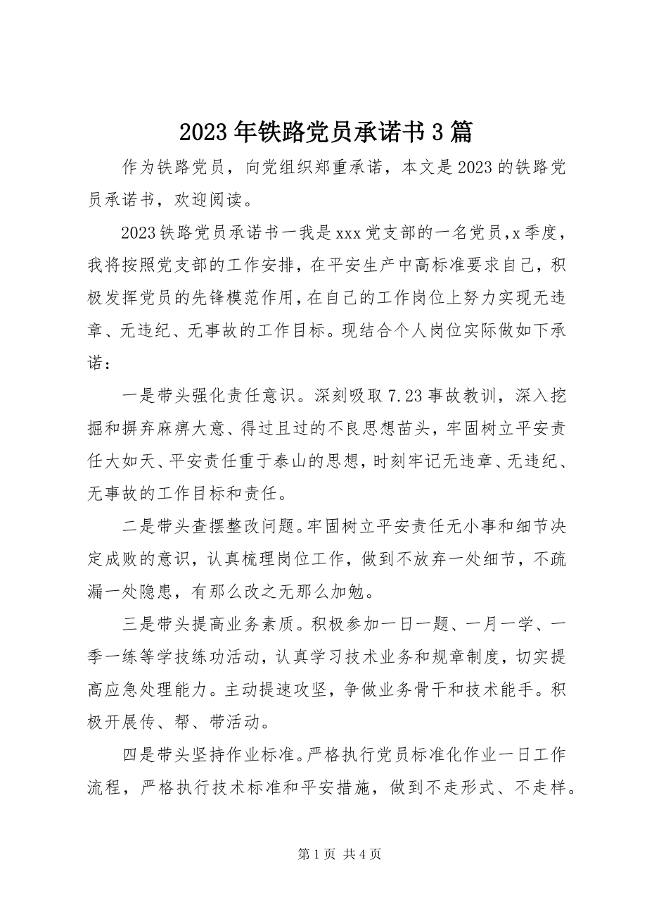 2023年铁路党员承诺书3篇.docx_第1页