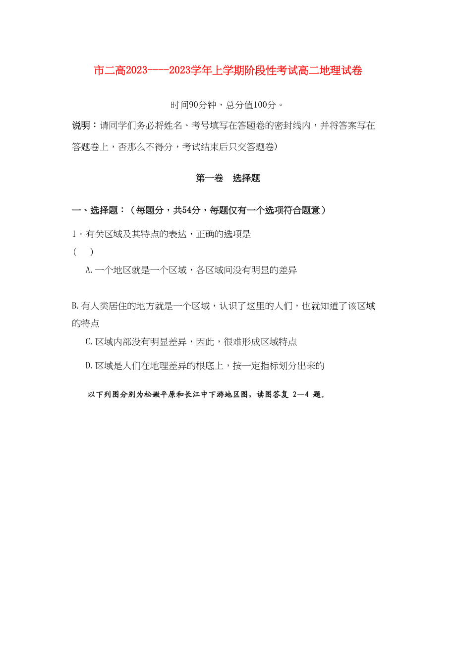 2023年河南省濮阳二高高二地理上学期阶段性考试.docx_第1页