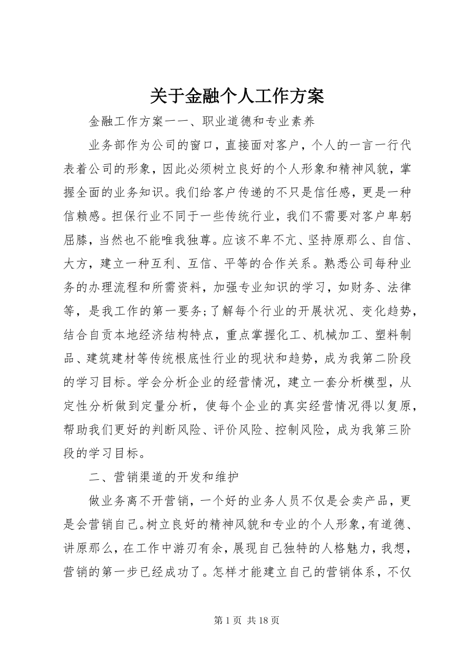 2023年金融个人工作计划.docx_第1页