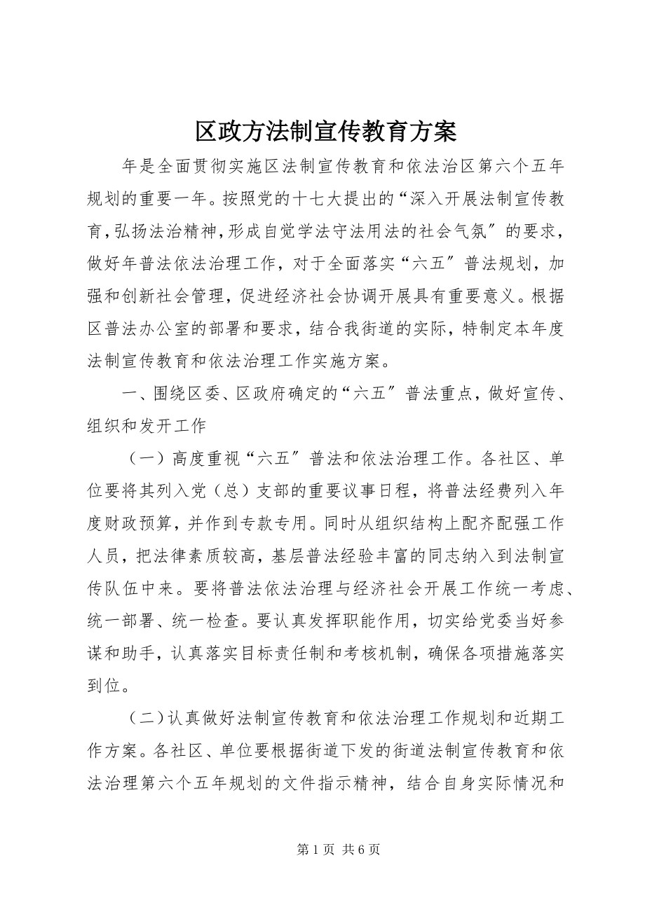 2023年区政办法制宣传教育计划.docx_第1页