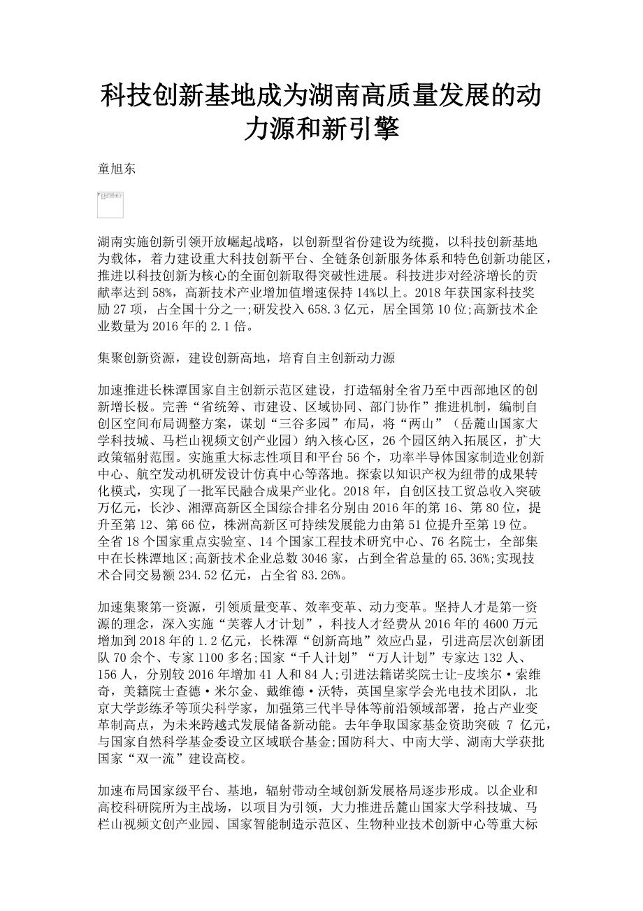 2023年科技创新基地成为湖南高质量发展的动力源和新引擎.doc_第1页