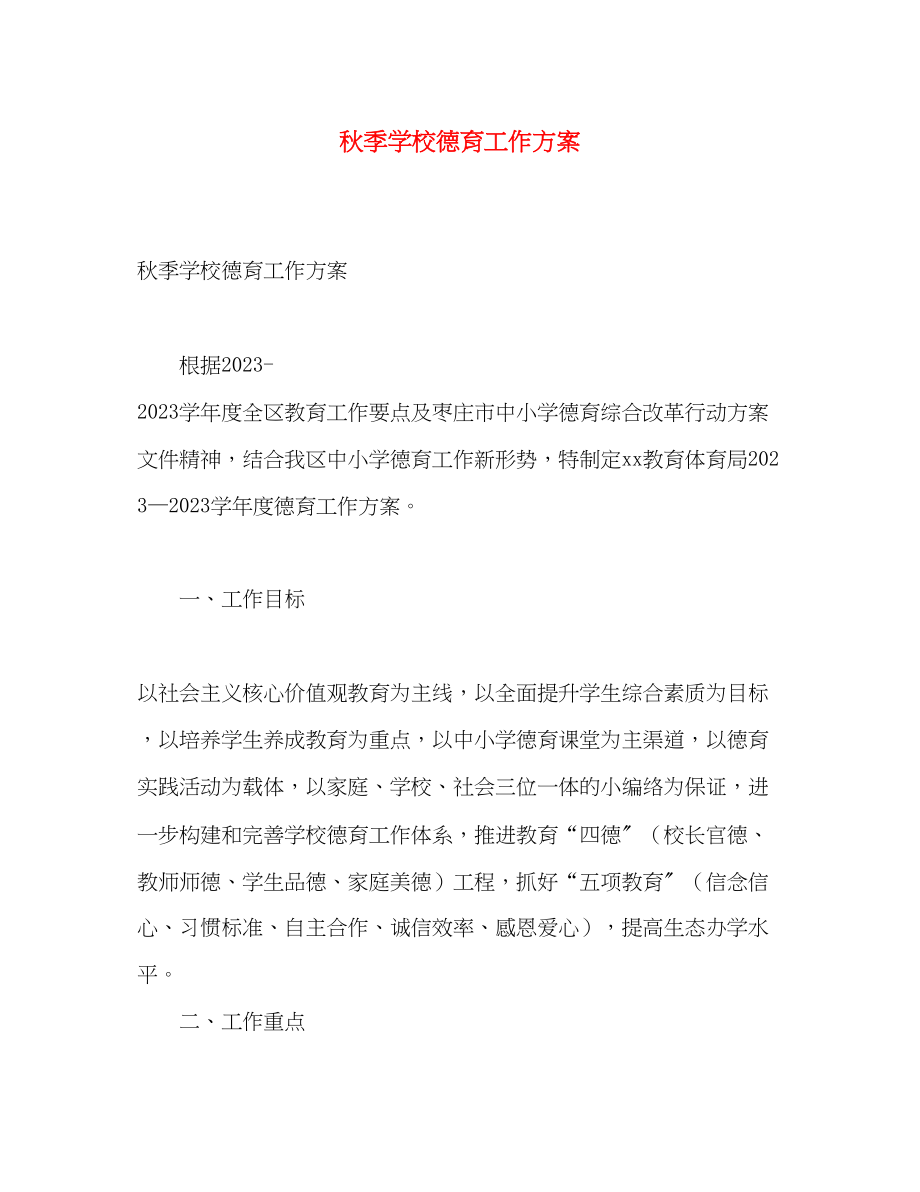 2023年秋季学校德育工作计划.docx_第1页