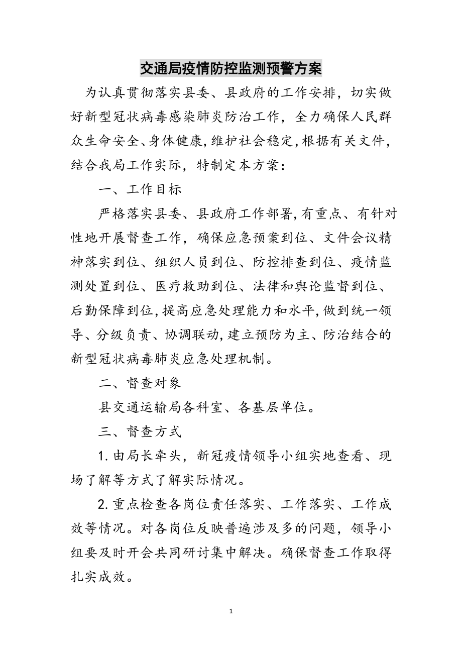 2023年交通局疫情防控监测预警方案范文.doc_第1页