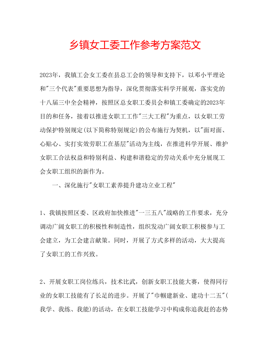 2023年乡镇女工委工作计划范文.docx_第1页