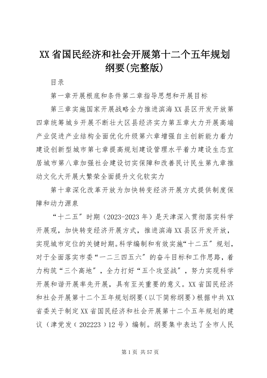 2023年XX省国民经济和社会发展第十二个五年规划纲要完整版新编.docx_第1页