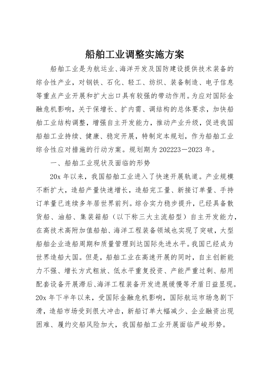 2023年船舶工业调整实施方案新编.docx_第1页