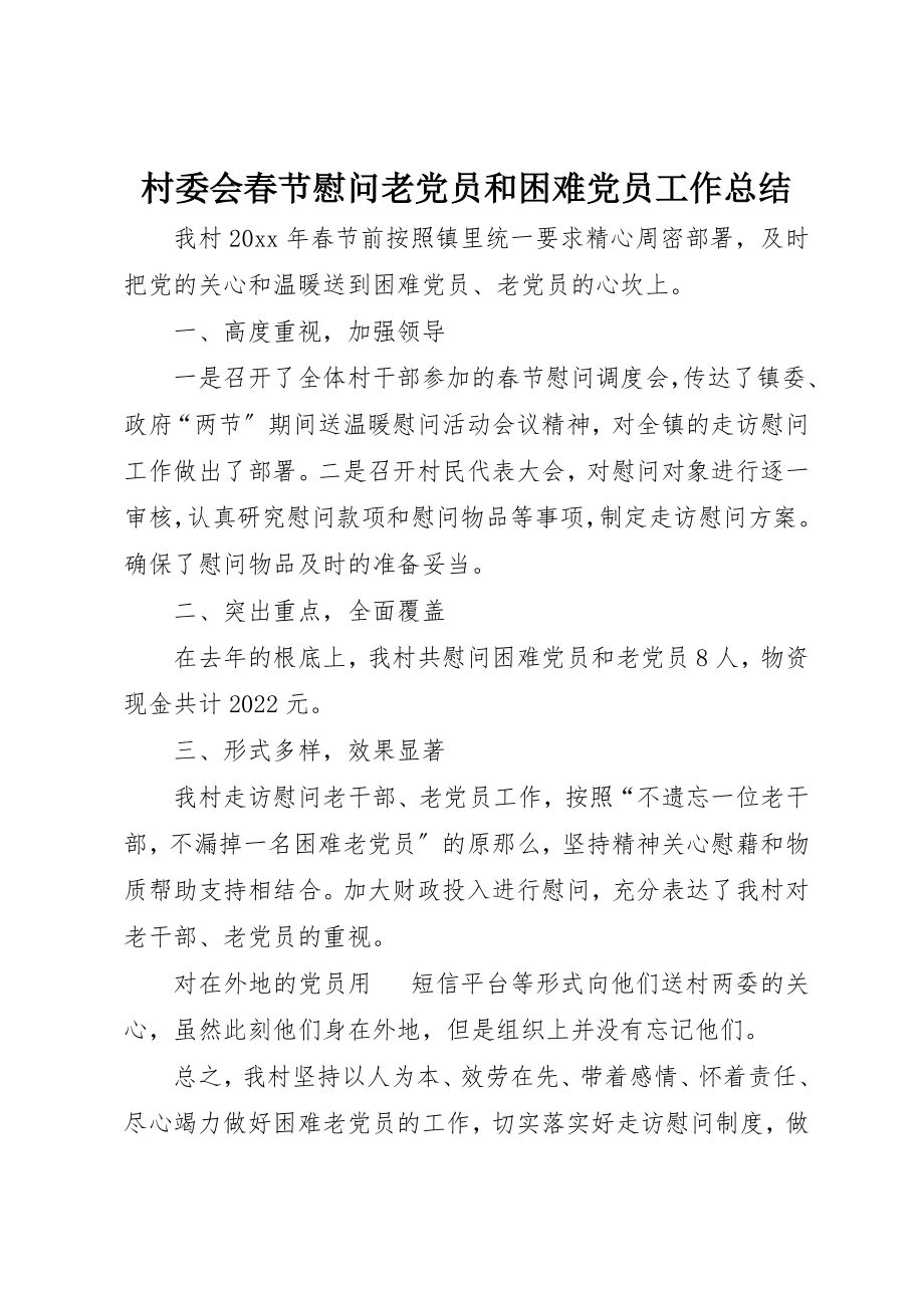 2023年村委会春节慰问老党员和困难党员工作总结新编.docx_第1页