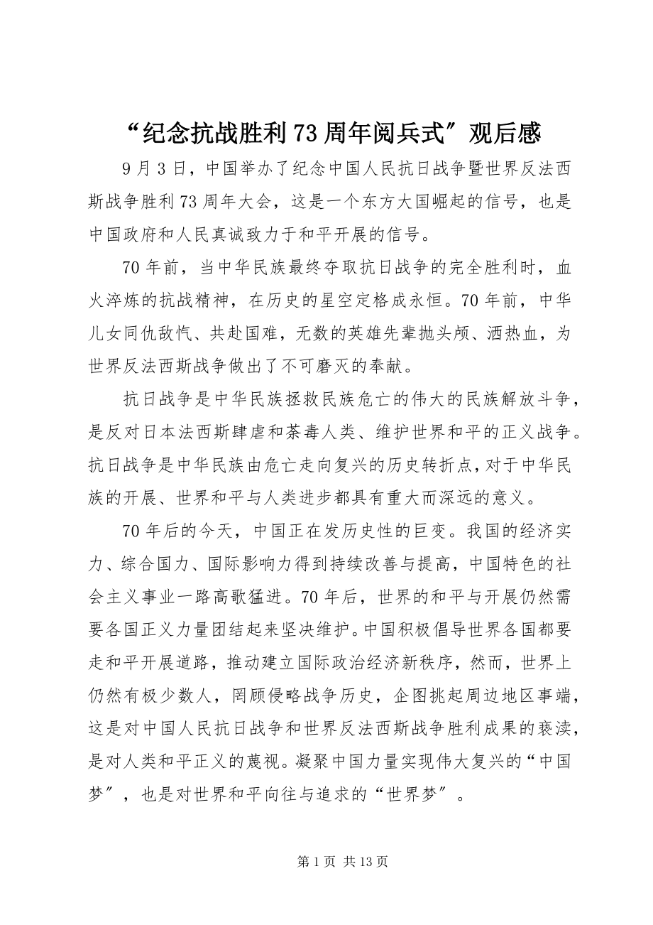 2023年纪念抗战胜利7周年阅兵式观后感.docx_第1页