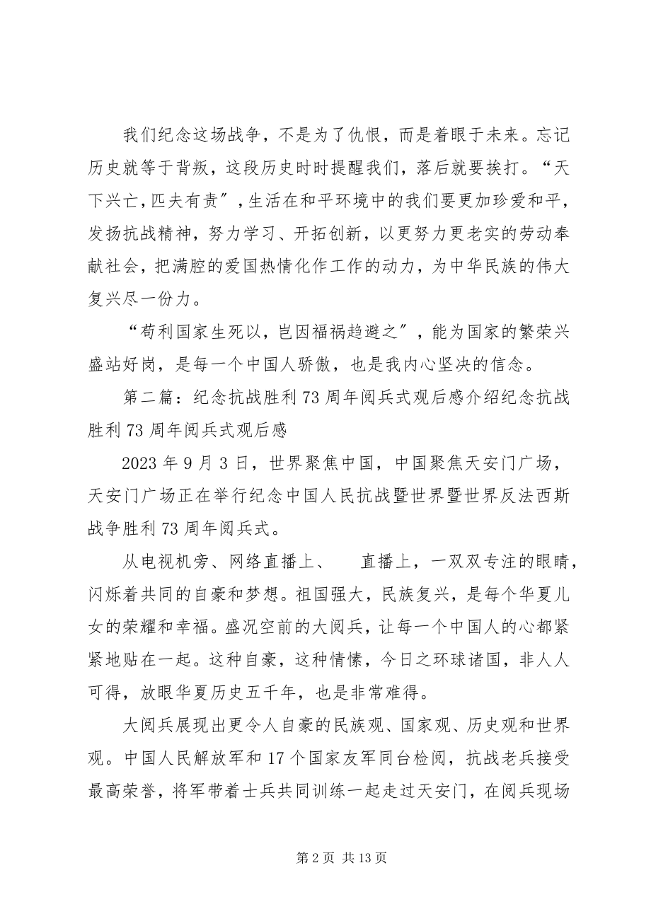 2023年纪念抗战胜利7周年阅兵式观后感.docx_第2页