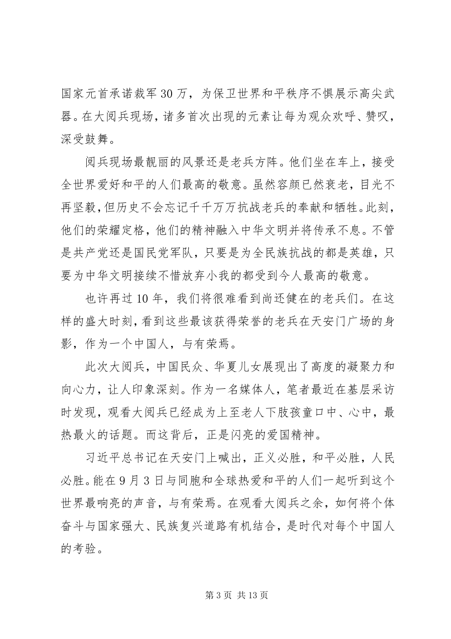 2023年纪念抗战胜利7周年阅兵式观后感.docx_第3页