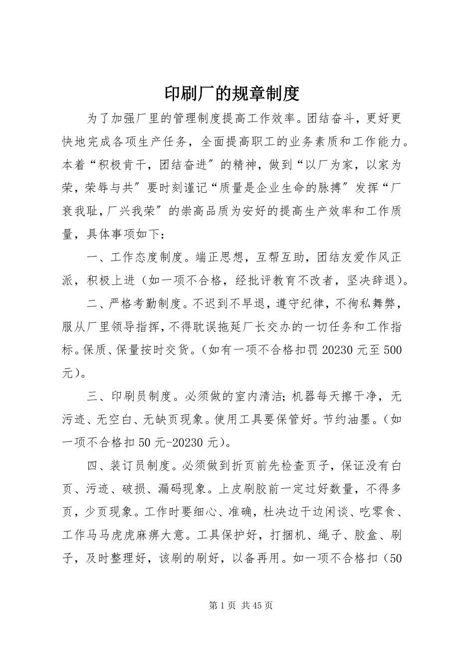 2023年印刷厂的规章制度.docx_第1页