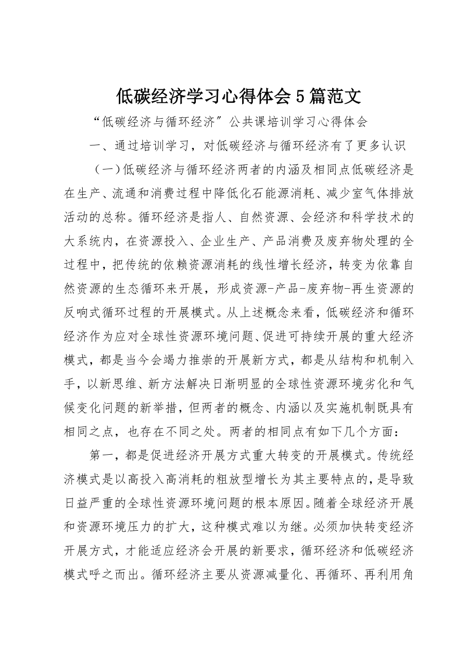 2023年低碳经济学习心得体会5篇.docx_第1页