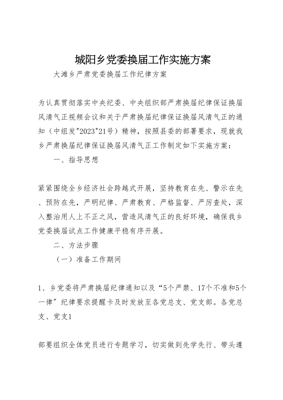 2023年城阳乡党委换届工作实施方案 .doc_第1页